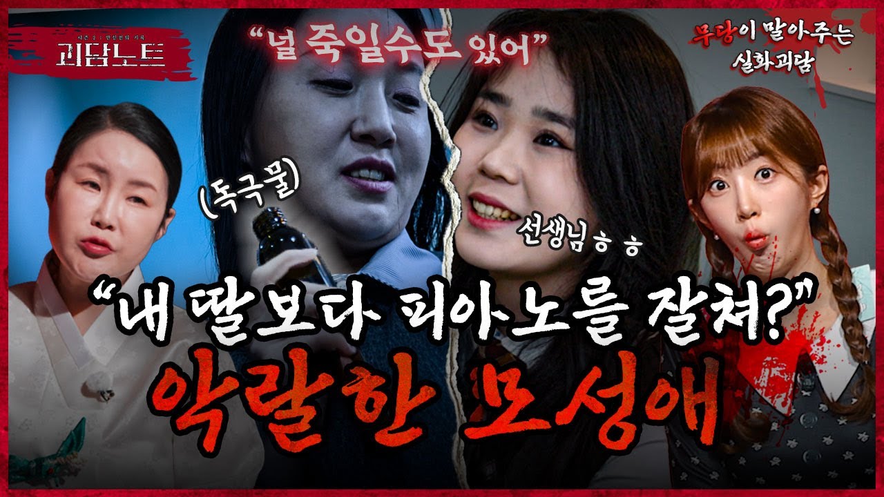 내 딸 입시 망치는 제자? 음대 입시학원에서 벌어진 원장의 끔찍한 만행;;  [#괴담노트] | KBS Joy 260128 방송