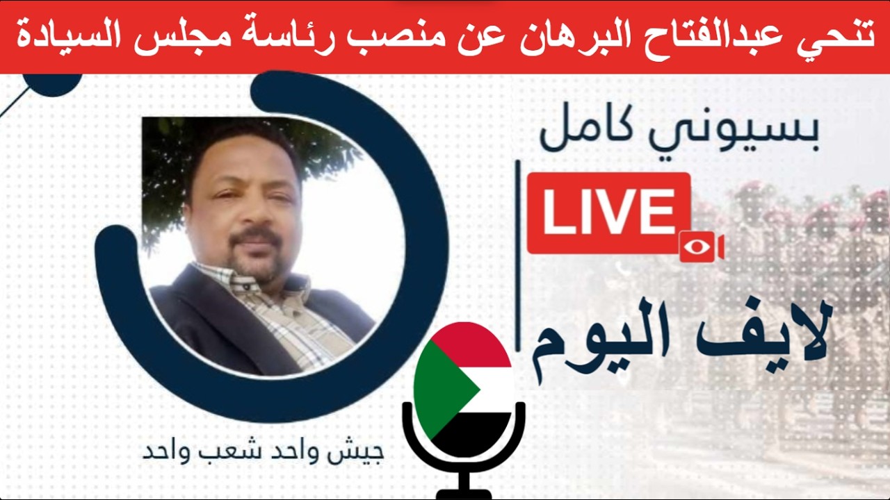 تنحي عبدالفتاح البرهان عن منصب رئاسة مجلس السيادة Bsioni Kamil بسيوني كامل