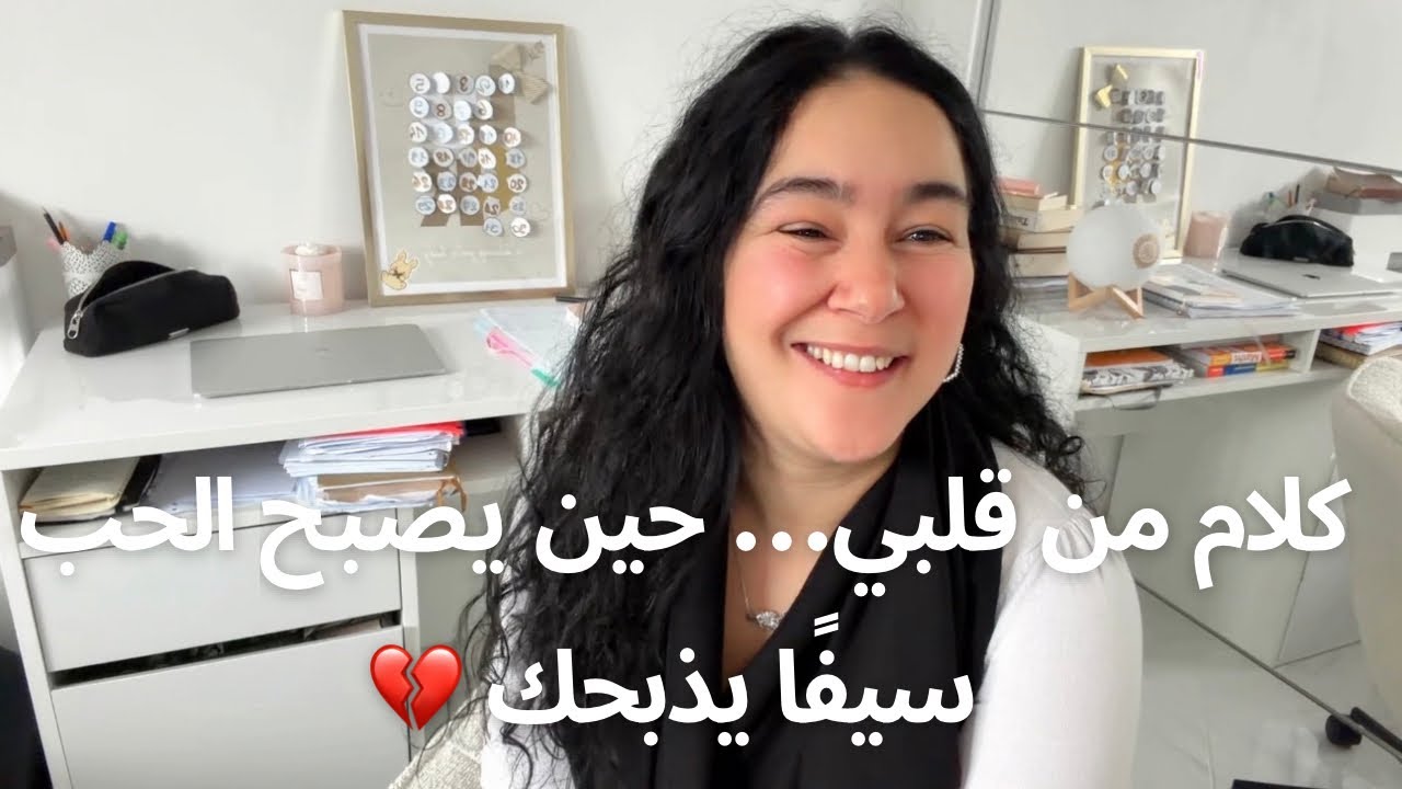 كلام من قلبي: عندما يكون الحب هو السيف الذي يذبحك 🗡️💔