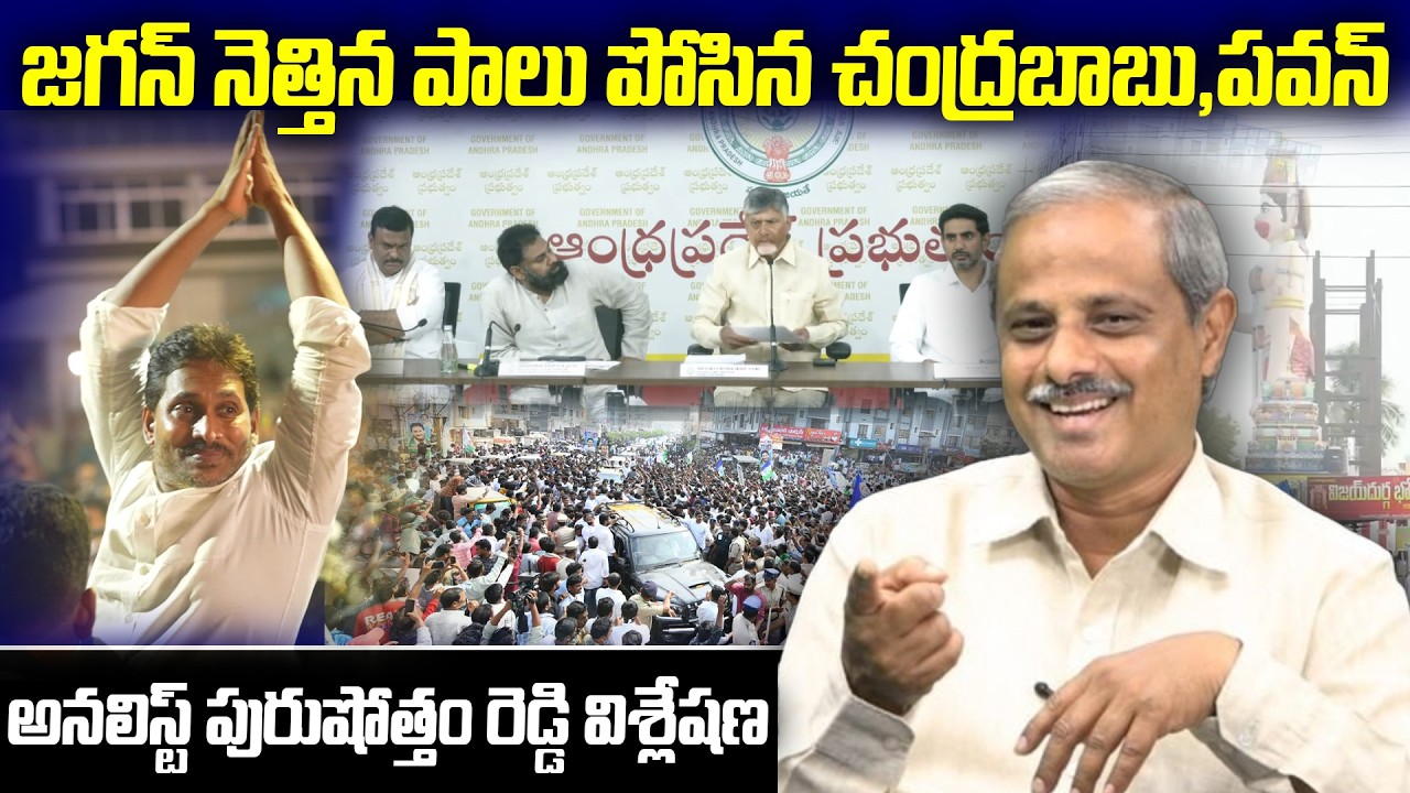 జగన్ నెత్తిన పాలు పోసిన చంద్రబాబు,పవన్ అనలిస్ట్ పురుషోత్తం రెడ్డి విశ్లేషణ|Analyst Purushotham Reddy
