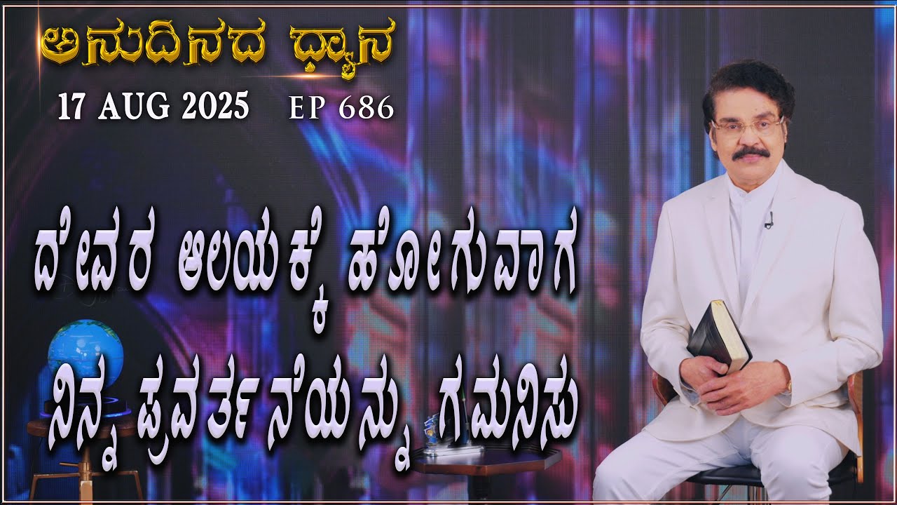 #LIVE #686 (17 AUG 2025) ಅನುದಿನದ ಧ್ಯಾನ |ದೇವರ ಆಲಯಕ್ಕೆ ಹೋಗುವಾಗ ನಿನ್ನ ಪ್ರವರ್ತನೆಯನ್ನು.. | Dr Jayapaul
