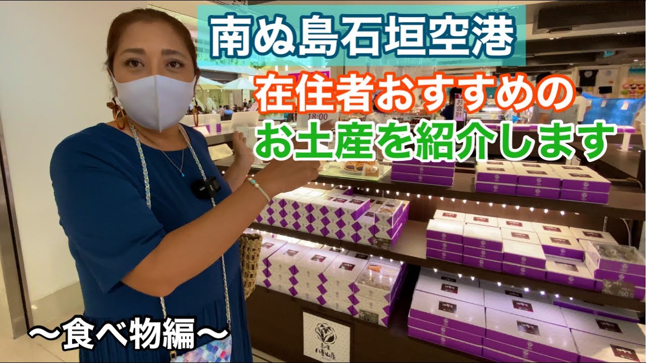 【南ぬ島石垣空港】オススメのお土産を紹介しまーす😄〜食べ物編〜