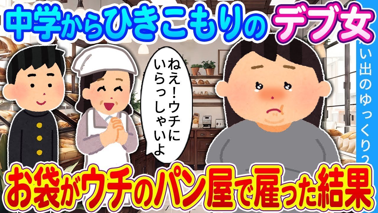 中学校から引きこもりの太った女。母が私たちのパン屋で雇った結果…