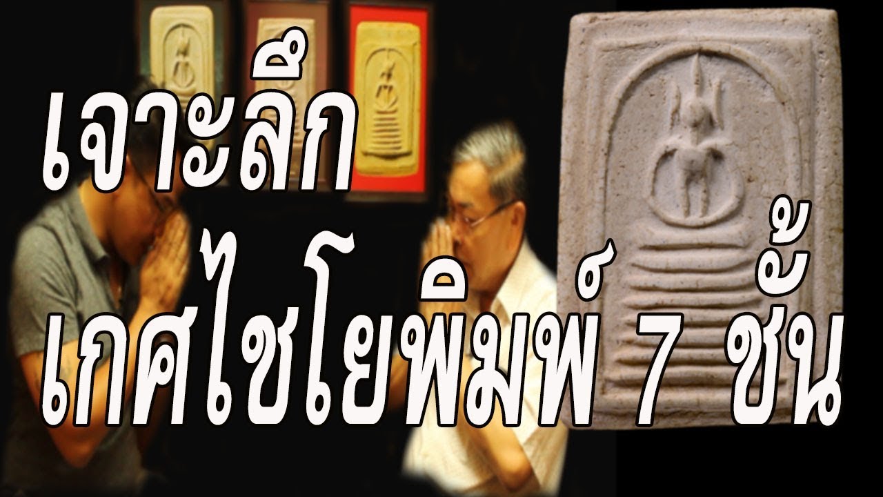 พระสมเด็จเกศไชโย 7 ชั้นพิมพ์นิยม ประวัติ ตำหนิพระเครื่องอย่างละเอียด นะชาลีติ