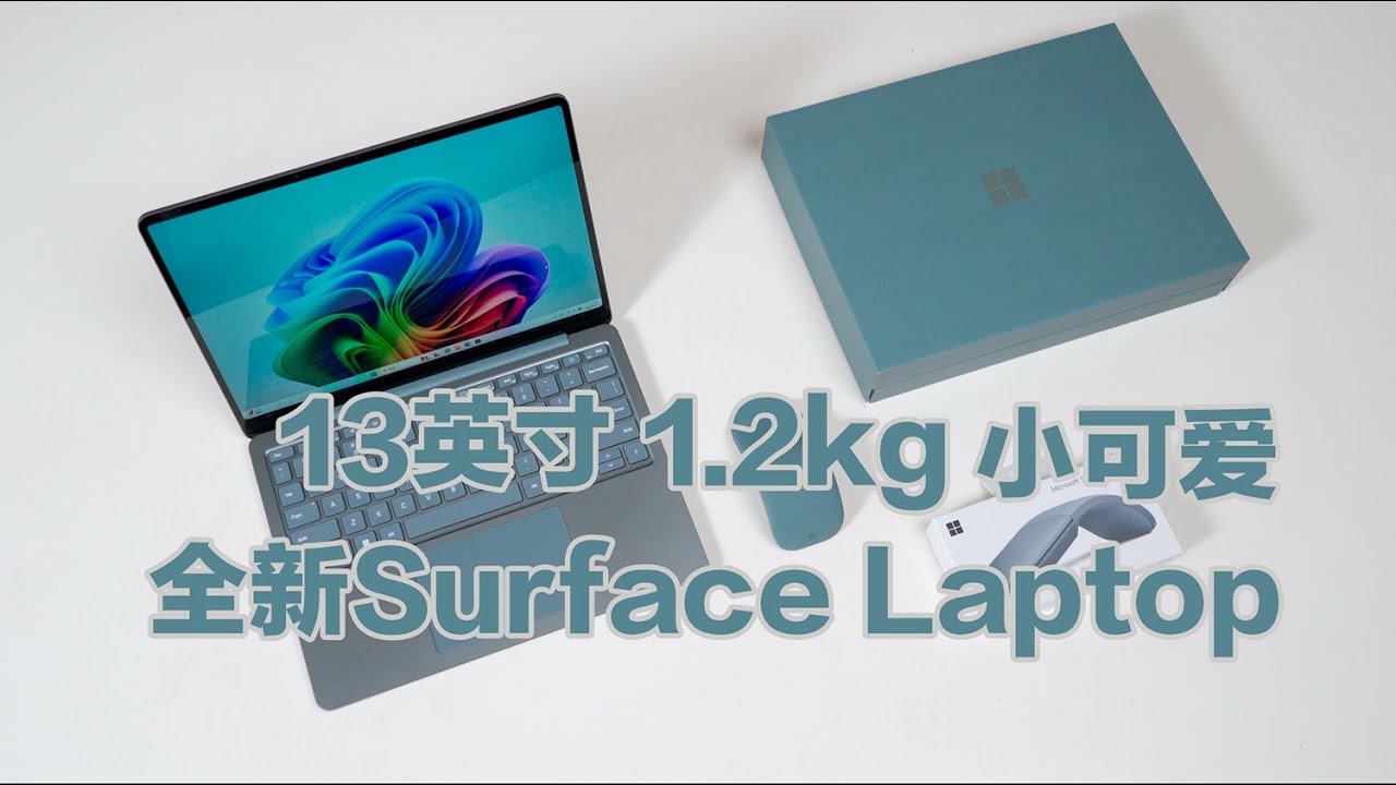 13英寸 1.2kg 全新Surface Laptop小可爱笔记本评测体验