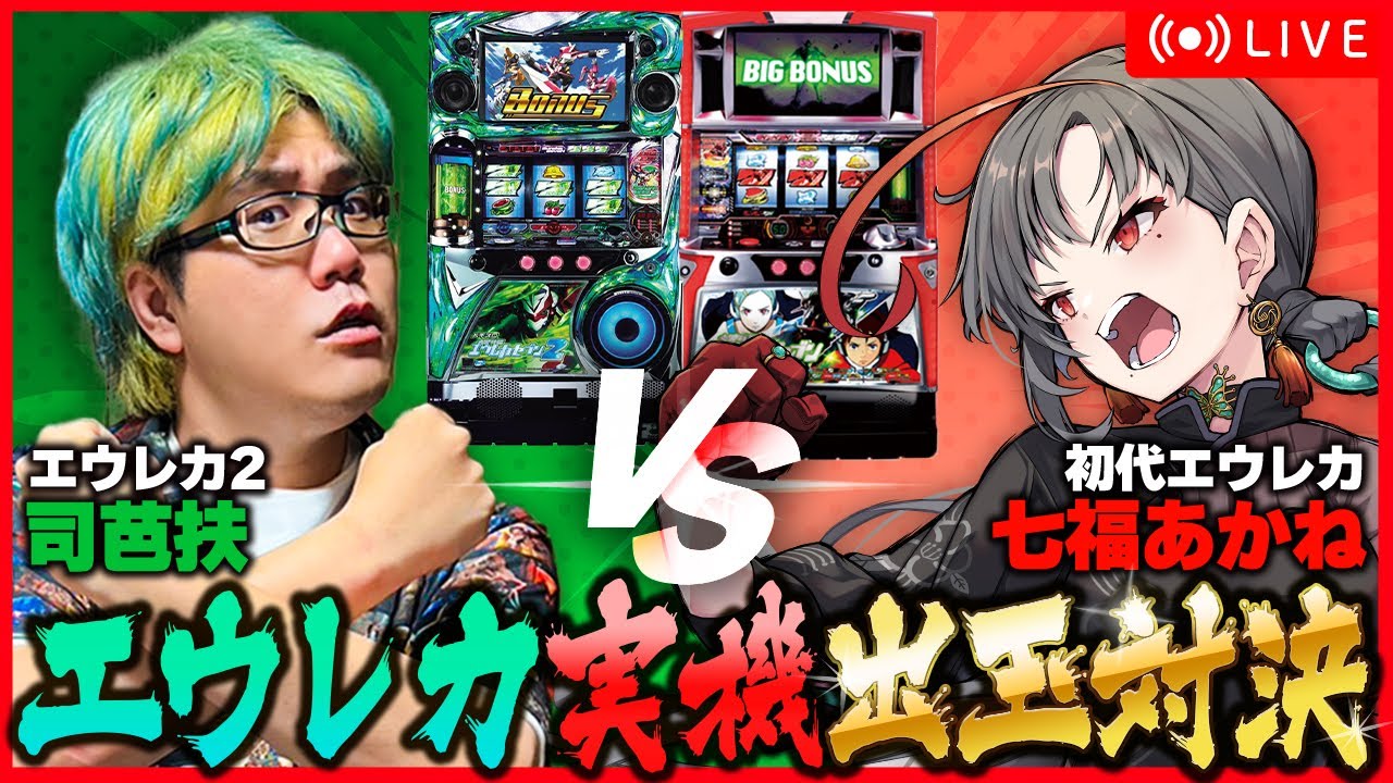 【パチスロ実機】司芭扶VS七福🔥エウレカ初代＆2出玉対決🎰🎤【七福あかね / セブンズTV】#七福の刻