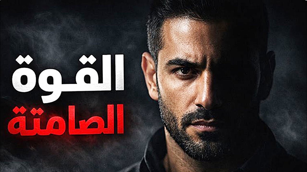 القوانين الثلاثة للقوة الصامتة في علم النفس | الحقيقة التي لا تُقال