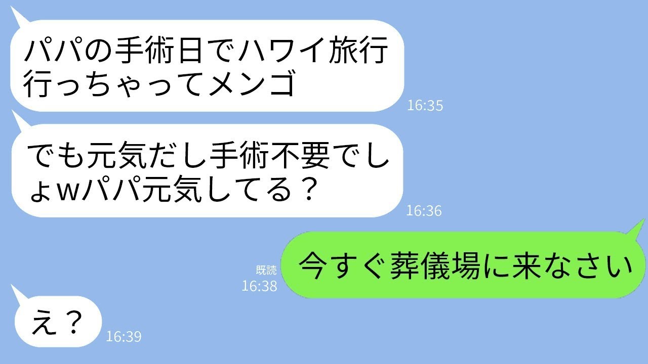 義父の手術費用を無断で使って2週間のハワイ旅行に行った義姉「元気そうだから手術は必要ないよねｗ」→旅行から帰った義姉が衝撃の真実を知った反応が…