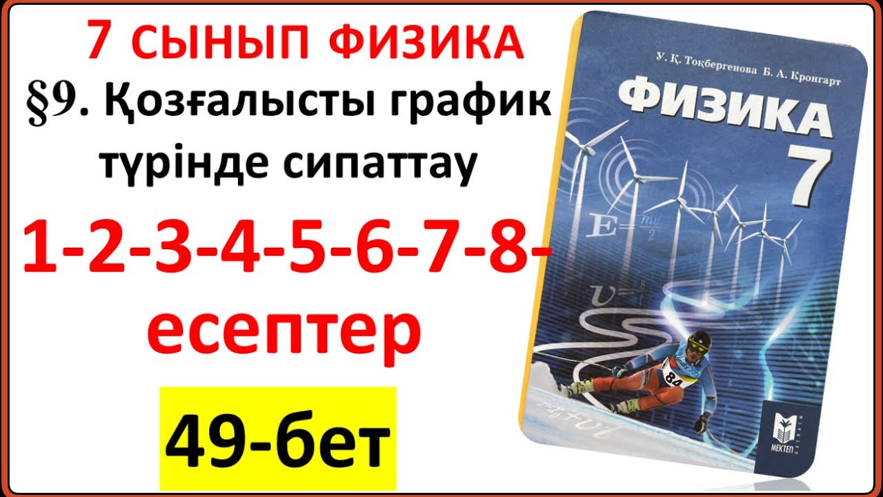 7 сынып физика 49-бет есептері  §9. Қозғалысты график түрінде сипаттау тақырыбының есептері