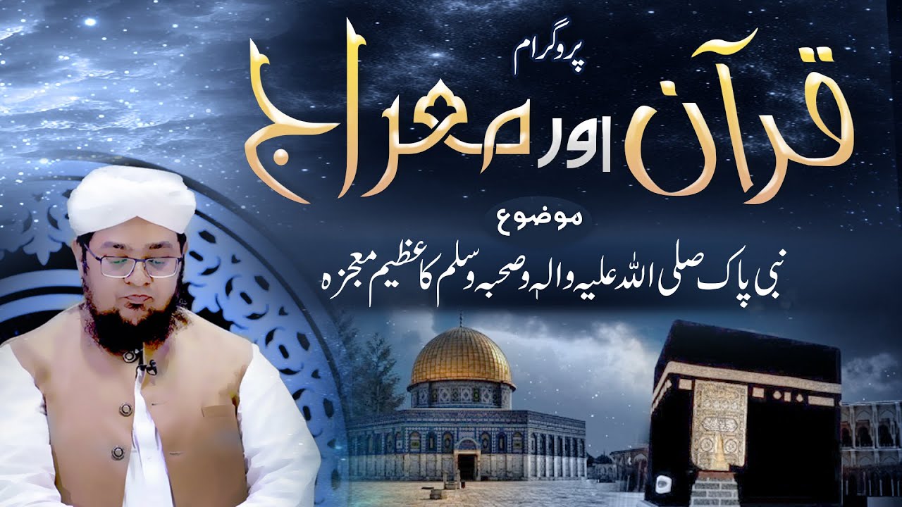 Quran Aur Meraj | Hazrat Muhammad ﷺ  Ka Azeem Mojza | Shab e Meraj Special | Mufti Qasim Attari