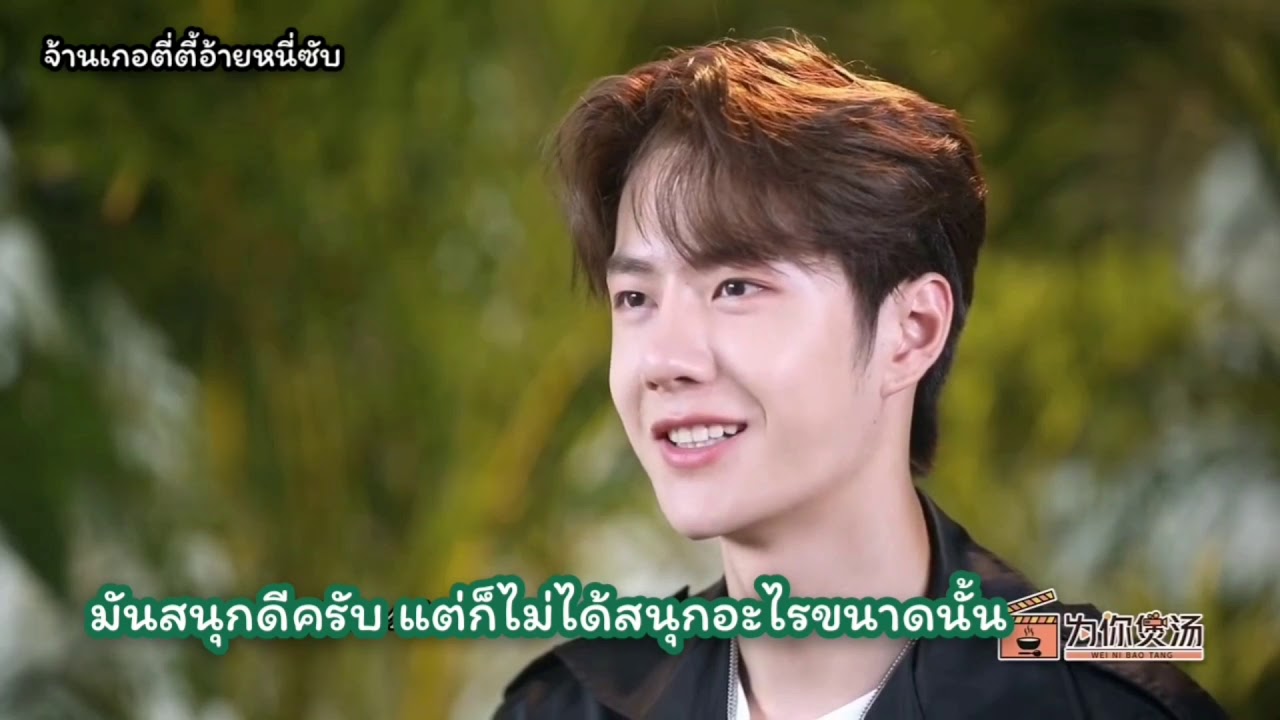 ซับไทย หวังอี้ป๋อพูดถึงการทำงานกับเซียวจ้านในรายการ 为你煲汤