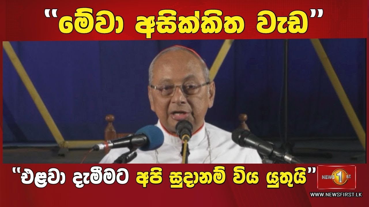පාලකයන්ගේ කන් රත් වෙන්න මැල්කම් කාදිනල් රංජිත් හිමිපාණන් ජනතාවට දුන් විශේෂ පණිවිඩය...