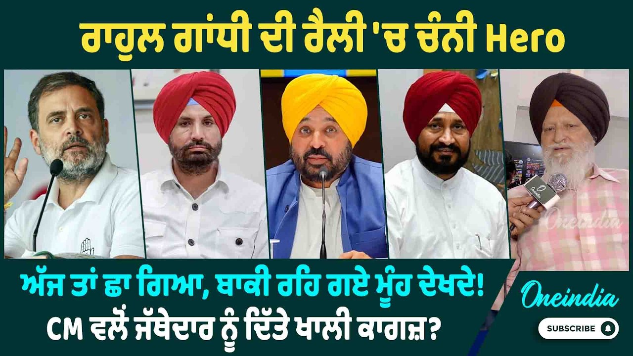 ਰਾਹੁਲ ਗਾਂਧੀ ਦੀ ਰੈਲੀ 'ਚ ਚੰਨੀ Hero, ਅੱਜ ਤਾਂ ਛਾ ਗਿਆ, ਬਾਕੀ ਰਹਿ ਗਏ ਮੂੰਹ ਦੇਖਦੇ ! OneIndia Punjabi