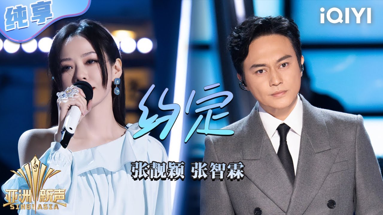 【纯享】张靓颖&张智霖对唱《约定》满满虐恋宿命感💥 | 亚洲新声 | Sing!Asia | iQIYI奇艺音悦台