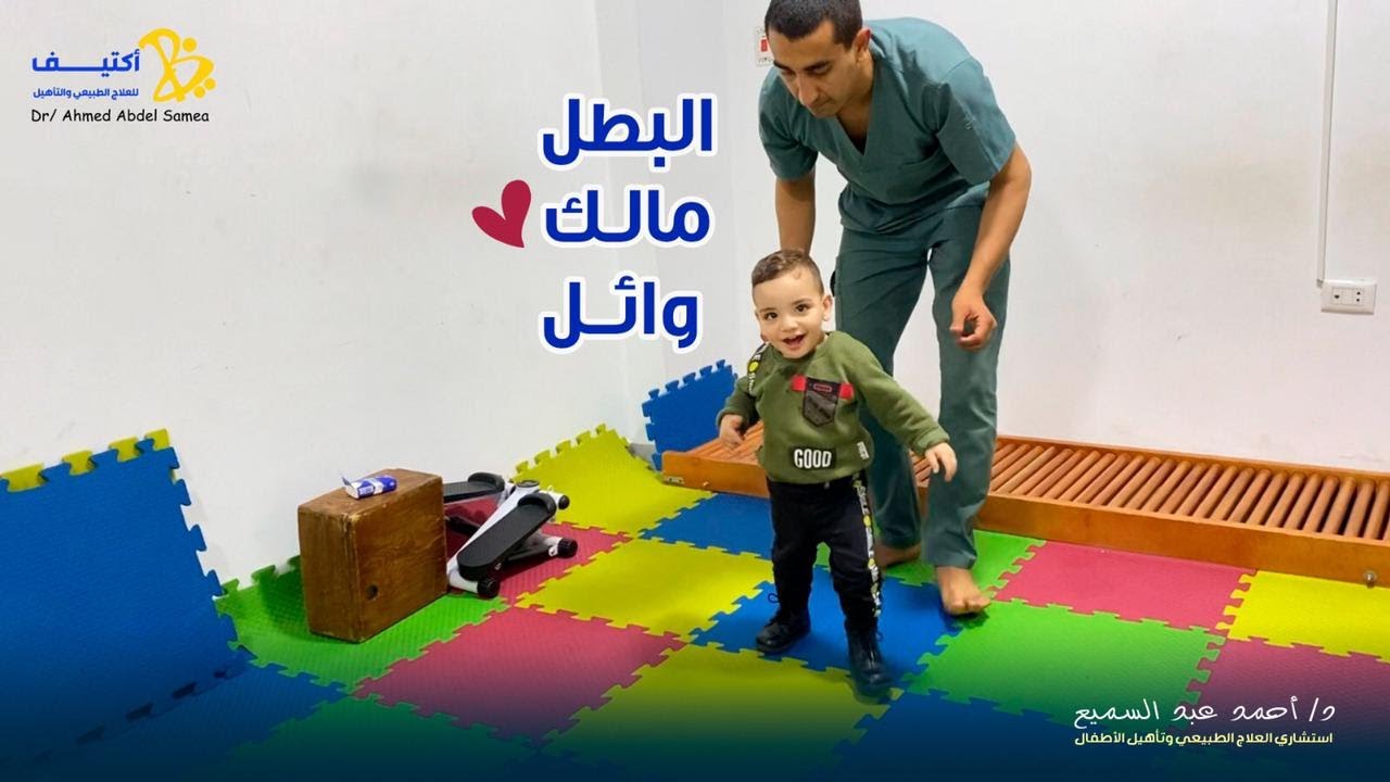البطل مالك وائل❤ | مركز الدكتور أحمد عبد السميع