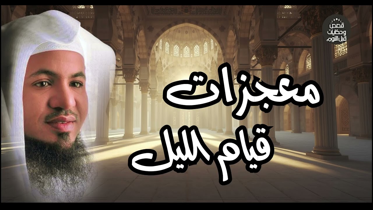 كيف تغير حياتك بقيام الليل حقق كل ماتتمني بسماع هذا الدرس الشيخ محمد الشنقيطي
