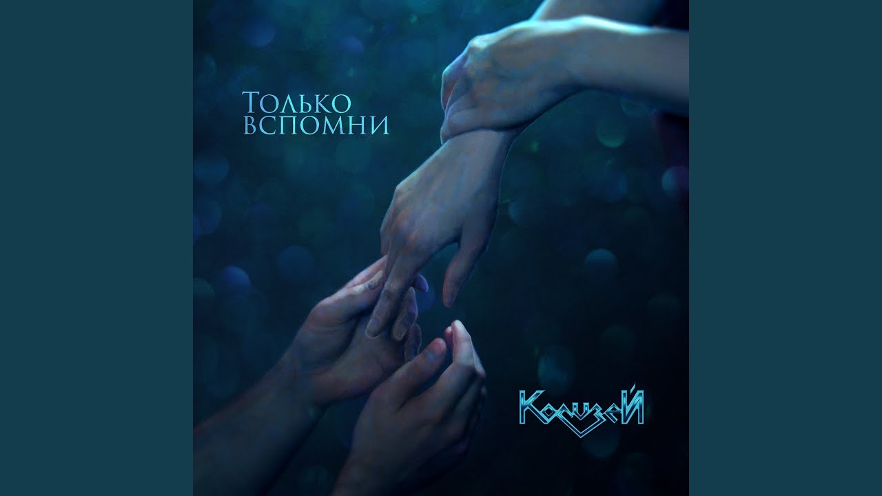 Только вспомни (Version 2.0)
