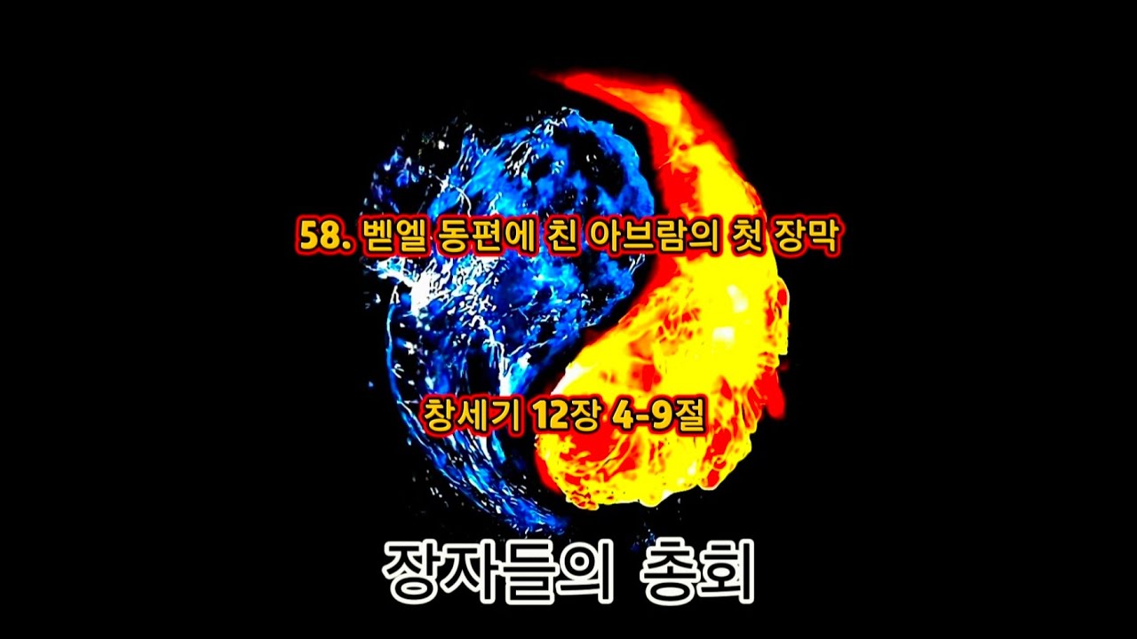 ♥ 창58. 벧엘 동편에 친 아브람의 첫 장막