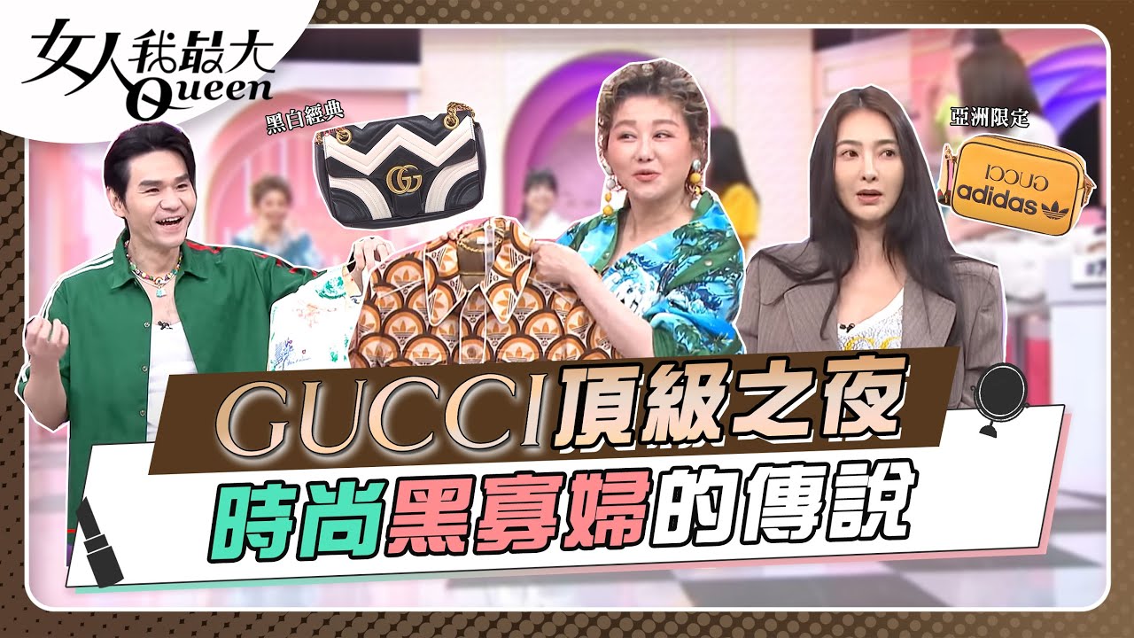 #頂級之夜　Lady Gucci「時尚黑寡婦」傳說！ 女人我最大 20220714 (完整版)｜Kevin、卞慶華、徐凱希、何如芸、速玲、Mei、纁曖