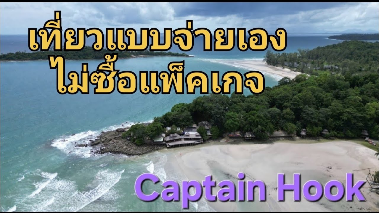 พาเที่ยวเกาะกูด กัปตันฮุกรีสอร์ท พาชมแบบห้องต่างๆ ราคาอาหารแบบไม่รวมในแพ็คเกจ  @Longdoosea