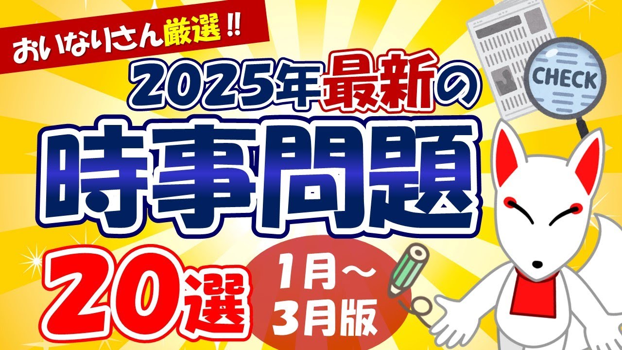 【時事問題】2025年1月～3月版「最新 時事問題」20選｜就活・転職