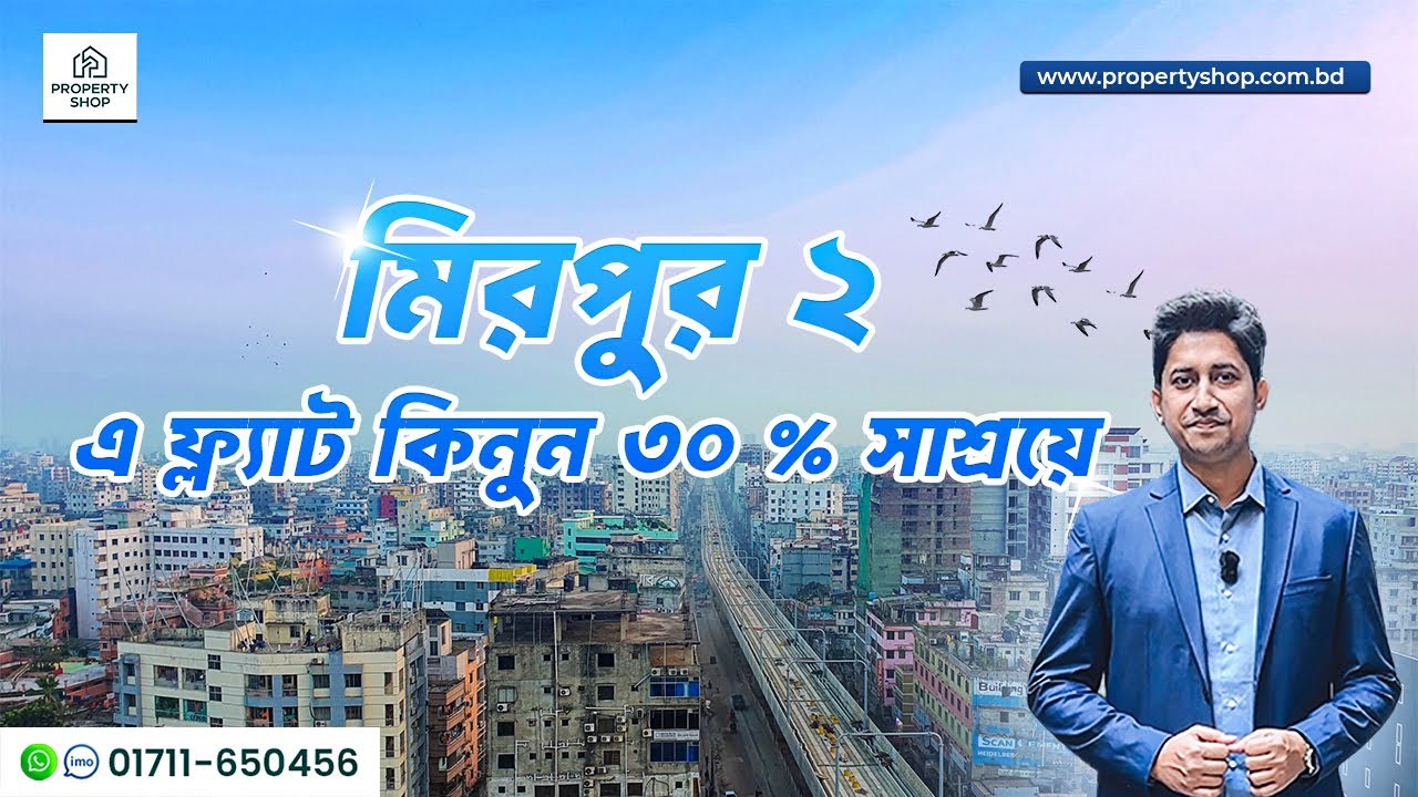 মিরপুর ২ এ নির্মাণাধীন প্রজেক্টে ল্যান্ড শেয়ার প্রজেক্ট | ৩০% সাশ্রয়ে ১২৫০ sft ফ্ল্যাট |৩ বেড, ৩ বাথ