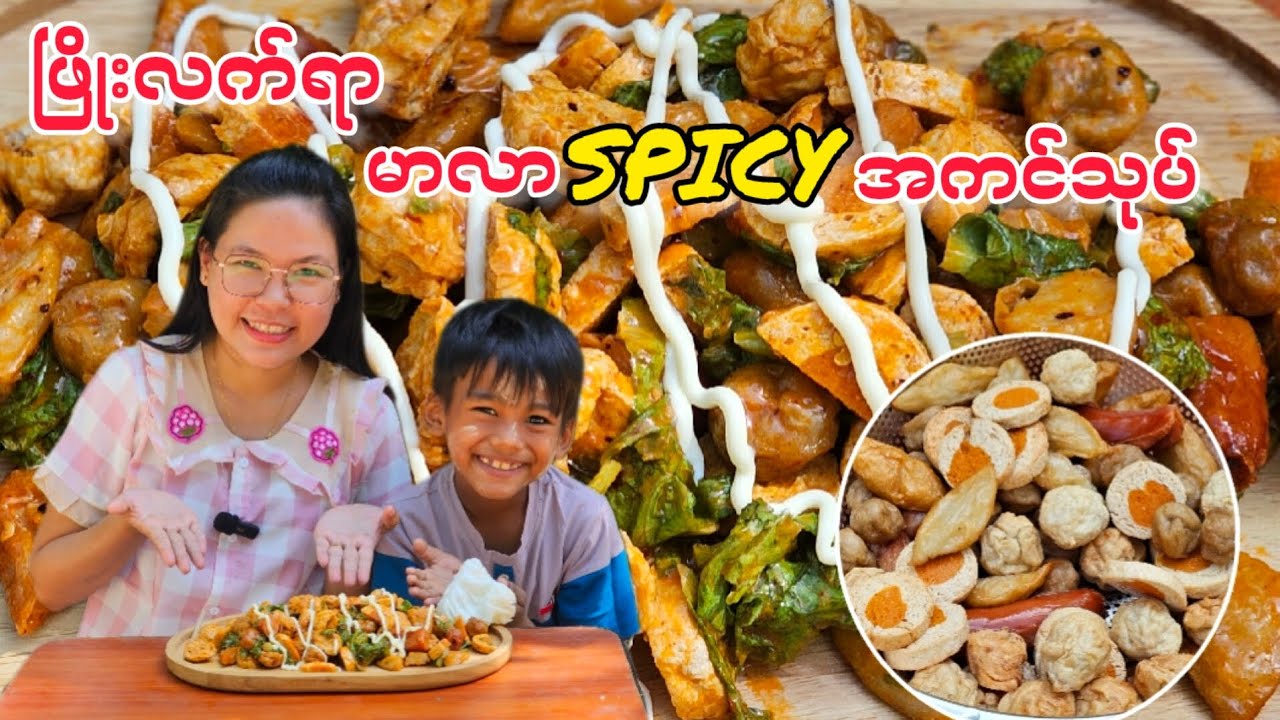 မာလာစပိုင်ဆီအကင်သုပ်လုပ်စားမယ်