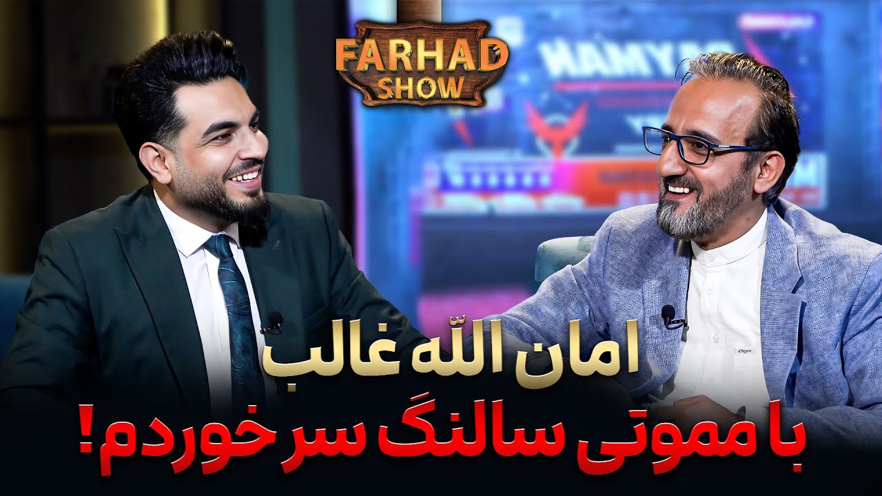 فرهادشو: امان الله غالب- ناگفته ها در مورد ملا تره خیل/ دزدی برق در جمهوریت/ راز های زیاد را فاش کرد