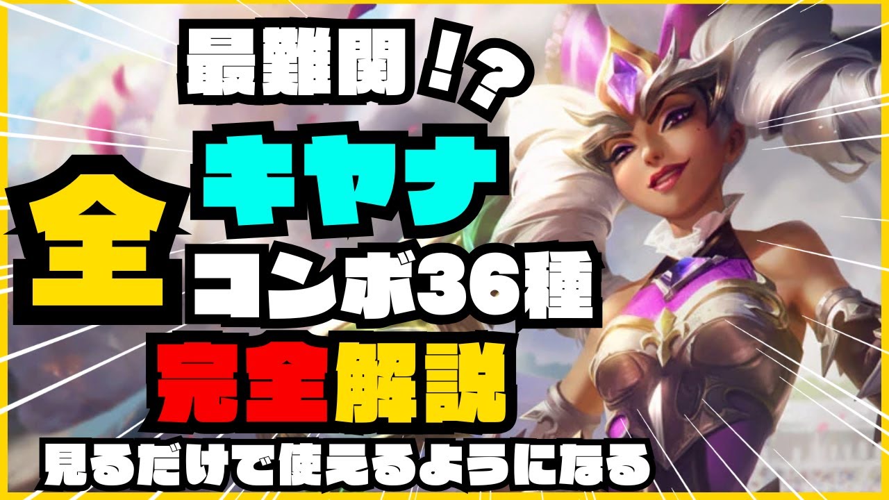 これであなたもキヤナ使い！キヤナ全コンボ完全解説【League of Legends】