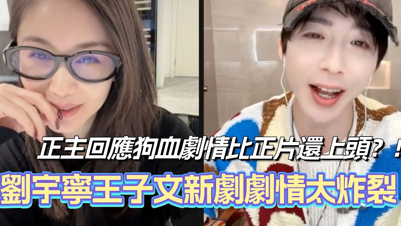 劉宇寧王子文新劇劇情太炸裂！正主直播回應狗血劇情比正片還上頭？！#劉宇寧 #liuyuning #cdrama #王子文 #玫瑰叢生 #玫瑰丛生 #刘宇宁