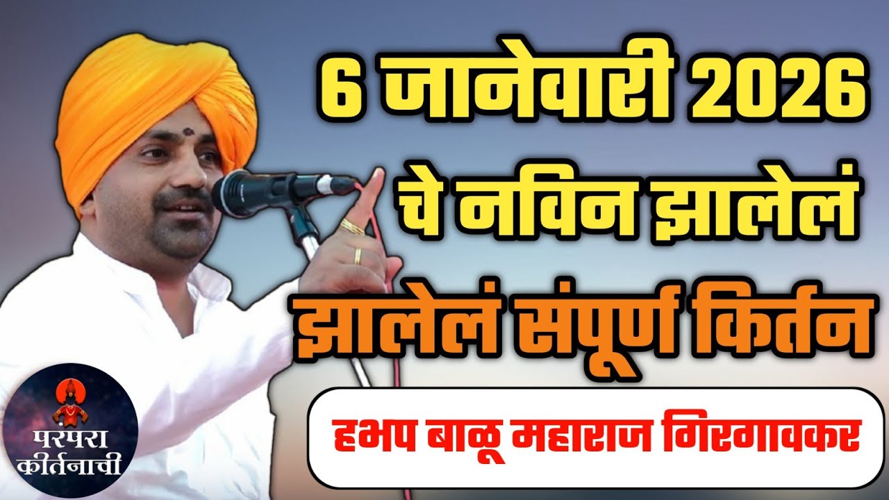 6 जानेवारी 2026 चे नविन झालेलं संपूर्ण किर्तन 🙏 हभप बाळू महाराज गिरगावकर किर्तन ! Balu maharaj kirta