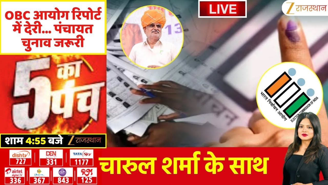 5 Ka Punch:OBC आयोग रिपोर्ट में देरी, पंचायत चुनाव जरूरी | Panchayat Elections | Jhabar Singh Kharra