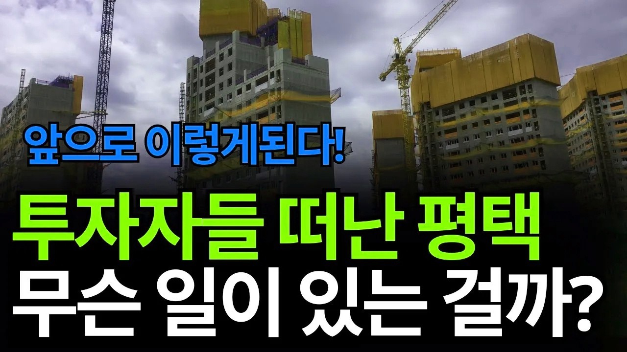 외지 투자자들이 썰물처럼 떠나간 평택, 무슨 일이 벌어진 걸까? (앞으로 평택은 이렇게 됩니다.)