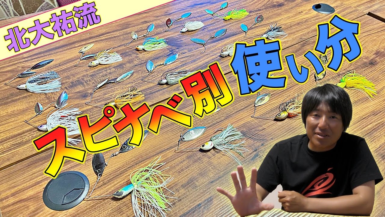 【北大祐流】スピナベで大事な使い分けとローテーション方法！