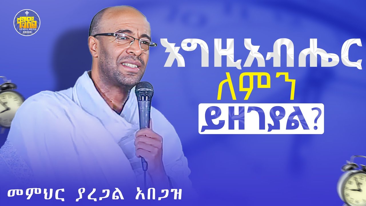 #new🔴ብዙ ሰማዕታት ገና ይመጣሉ ||ድንቅ የህይወት ትምህርት ||በመምህር ያረጋል አበጋዝ (ዶ/ር) |@Kendil_Live
