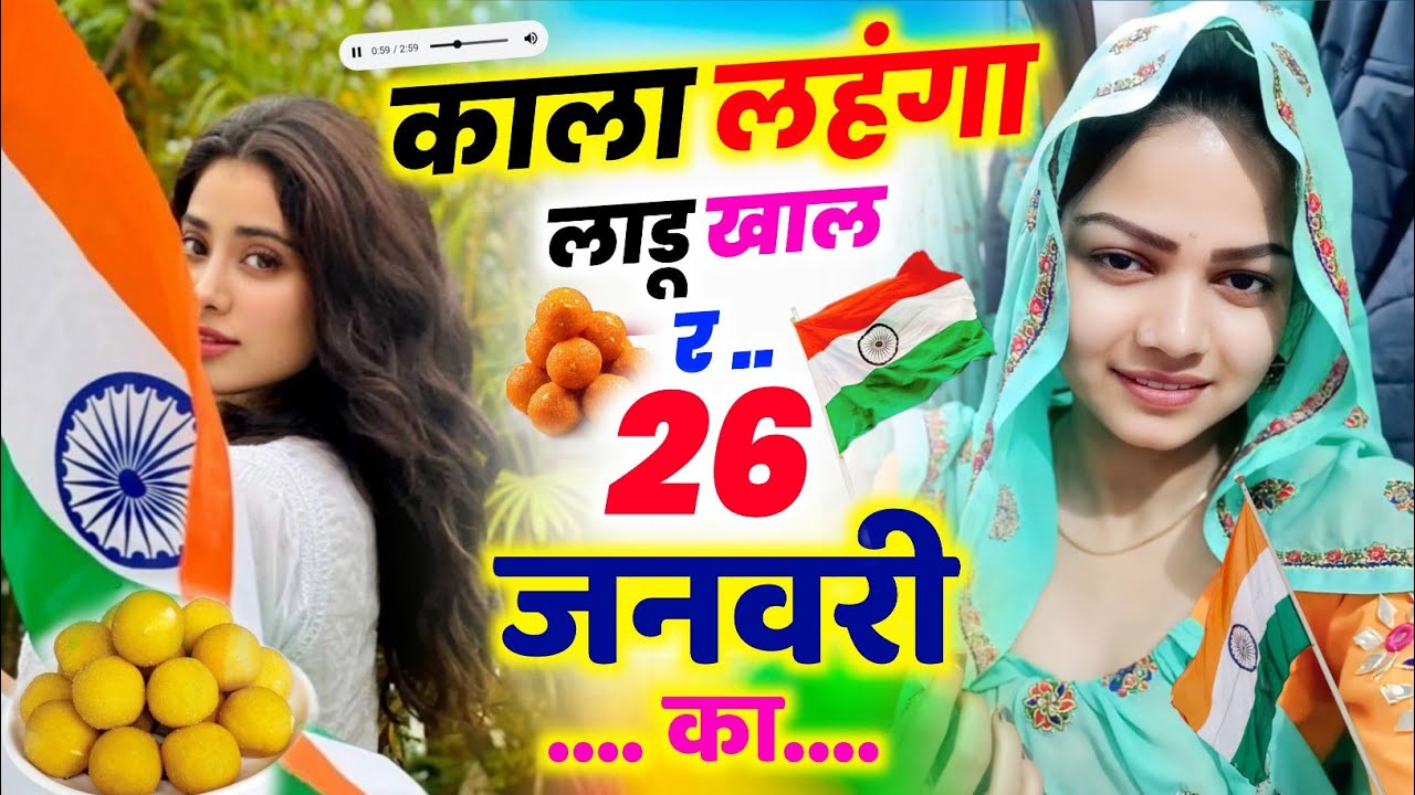 26 जनवरी मीणा गीत || काला लहंगा लाडू खाल र 26 जनवरी का || Kr Devta , Veersingh Banota Meena Geet 
