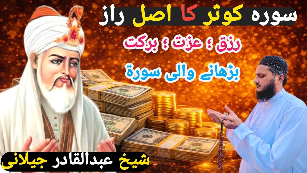 Surah Kausar Ka Asal Raaz | Rizq, Barkat Aur Izzat Ka Powerful Wazifa | Sheik Abdul Qadir Jilani
