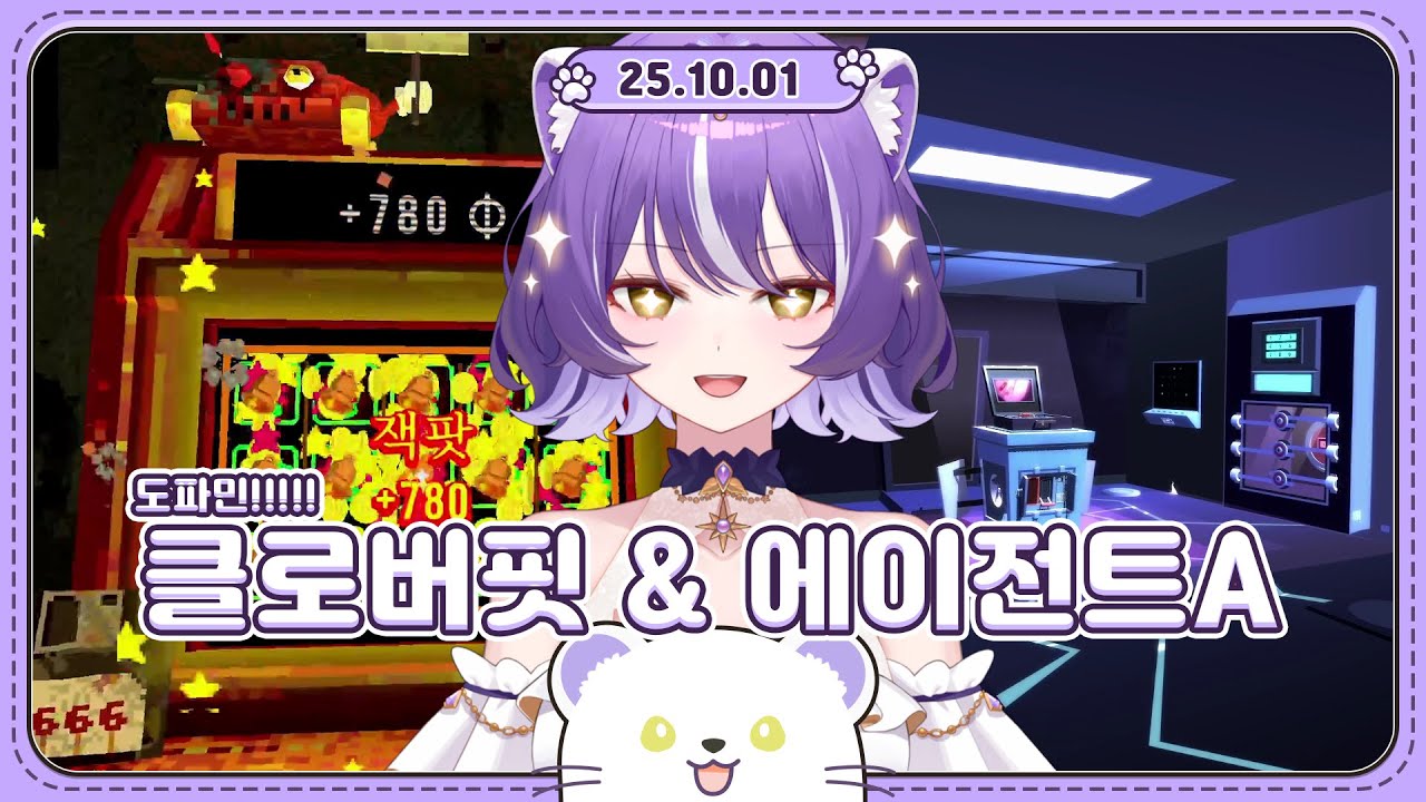 2025 10 01 게임데이!! (클로버핏, 에이전트A)