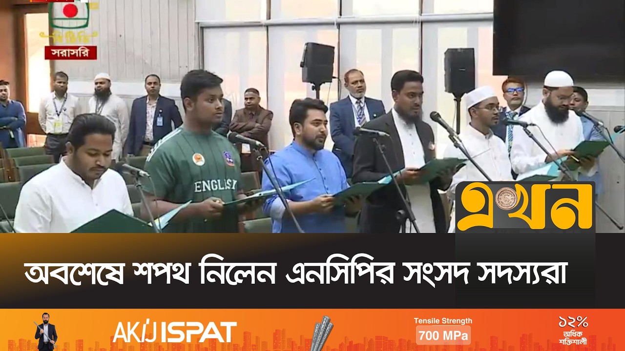 সংসদ সদস্য ও সংবিধান সংস্কার পরিষদের শপথ নিলেন এনসিপির এমপিরা | Oath Ceremony | NCP | Ekhon TV