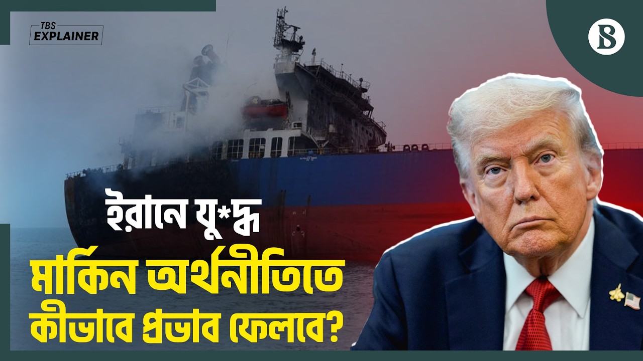 ইরানে হামলা চালিয়ে কি ফেঁসে যাচ্ছে যুক্তরাষ্ট্র? | Iran War | US Economy | The Business Standard