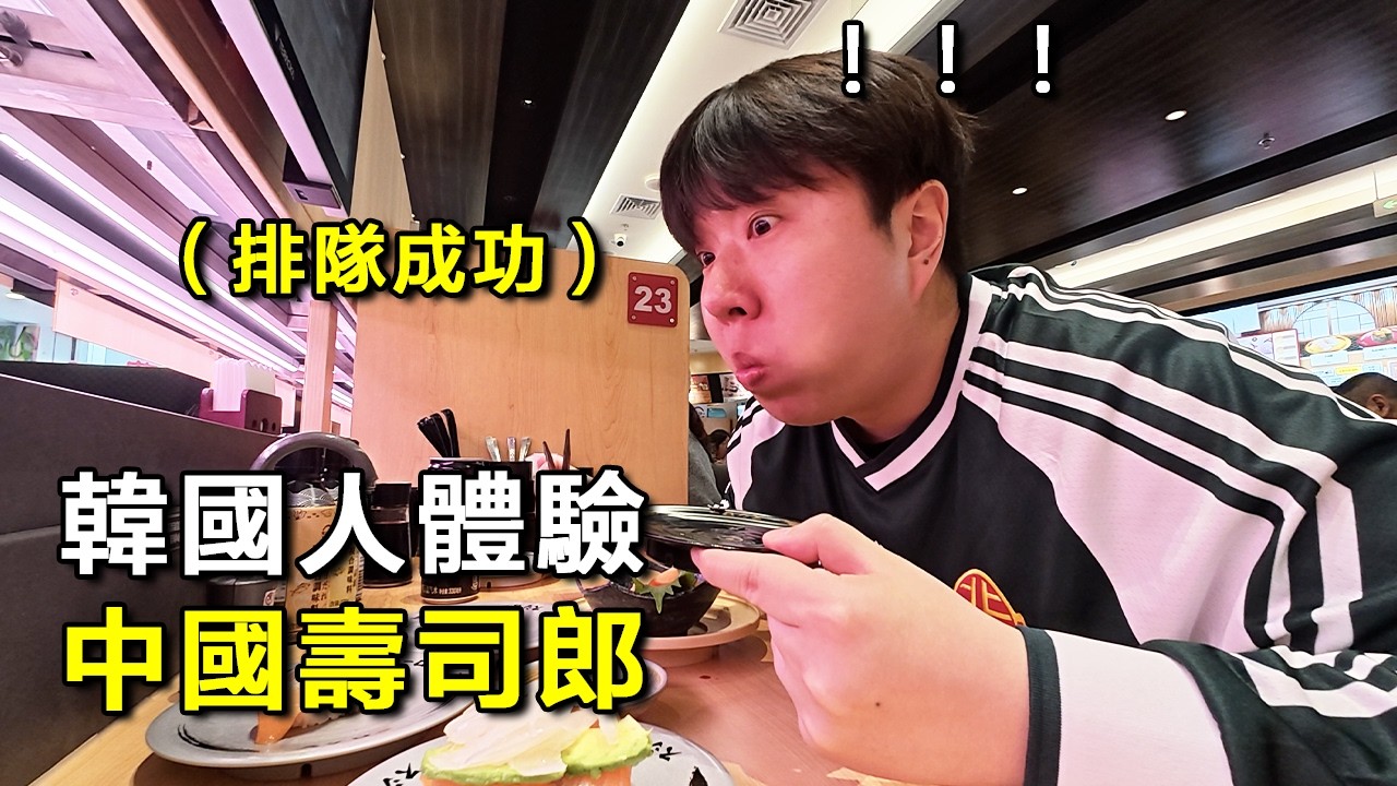 韓國博主終於排隊吃上壽司郎了！