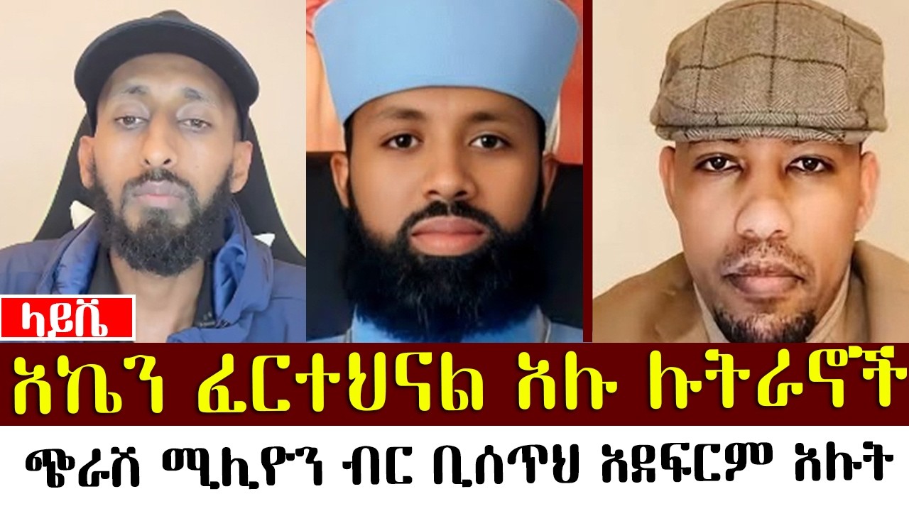 አኬን ፈርተህናል አሉ ሉትራኖች አኬ |  ሲሳይ| ጋዲ