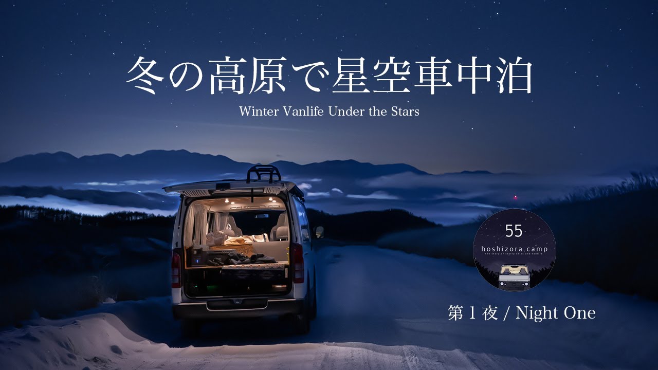 【車中泊】星空キャンプ　冬の高原で車中泊