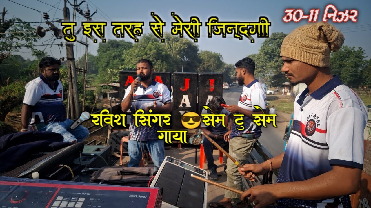 😎तु इस तरह से मेरी जिन्दगी  [🎤RAVI SINGER ] JAY AMBE BAND)( 30-11નિઝર) 