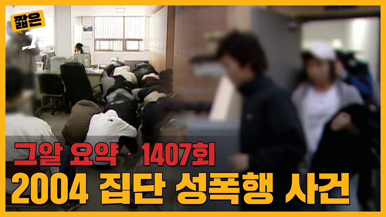 44명의 가해자들, 그들은 왜 아무도 처벌받지 않았을까 | 짧은 그알