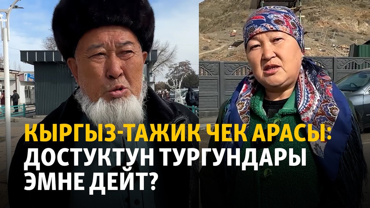 Кыргыз-тажик чек арасы: Достуктун тургундары эмне дейт?