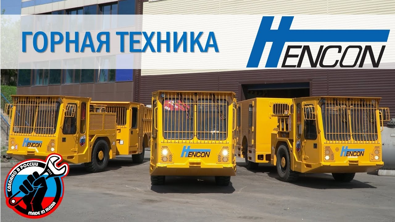 Горные машины Hencon. Шахтная техника. Подземные самоходные установки. Завод в Красноярске.