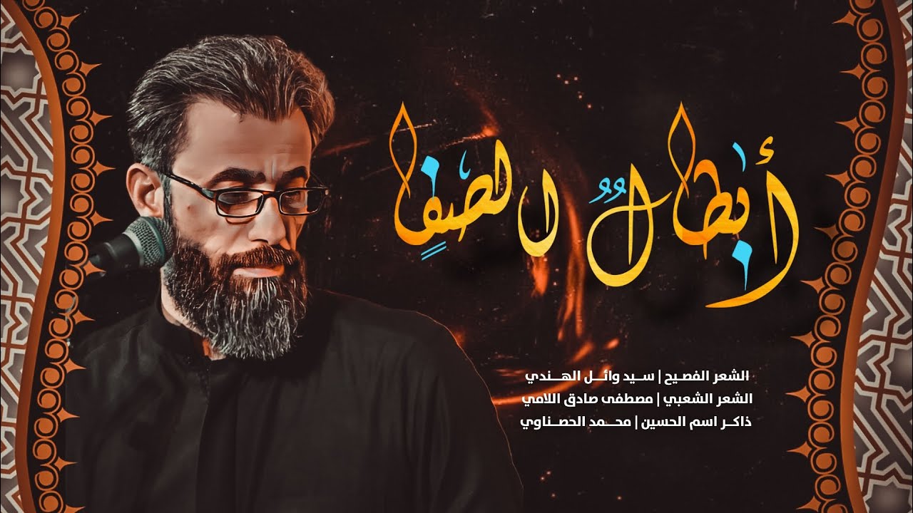 أبطال الصفا | ملا كرار البيضاني | موكب عشاق الحسين عليه السلام | 1445 هـ /2023 م