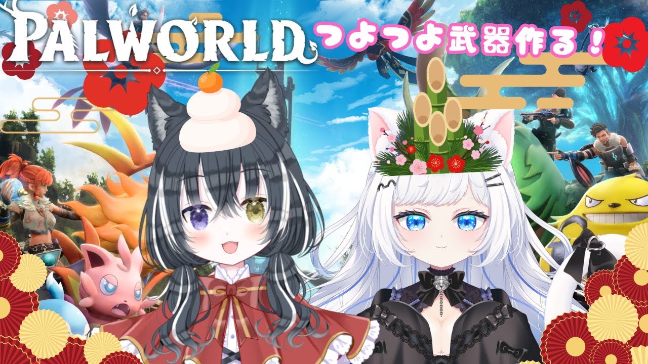 【パルワールド】ゆるっとレベル上げとつよつよぶきつくりー！part11【さこくねこ/愛威狼まお】