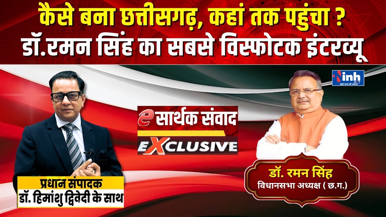 CG के पूर्व सीएम और विधानसभा अध्यक्ष Dr. Raman Singh ने खोले कई राज!देखें डॉ.हिमांशु द्विवेदी के साथ